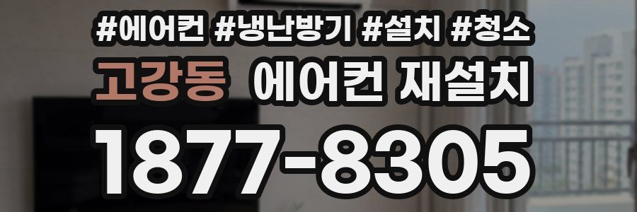 고강동 에어컨 재설치