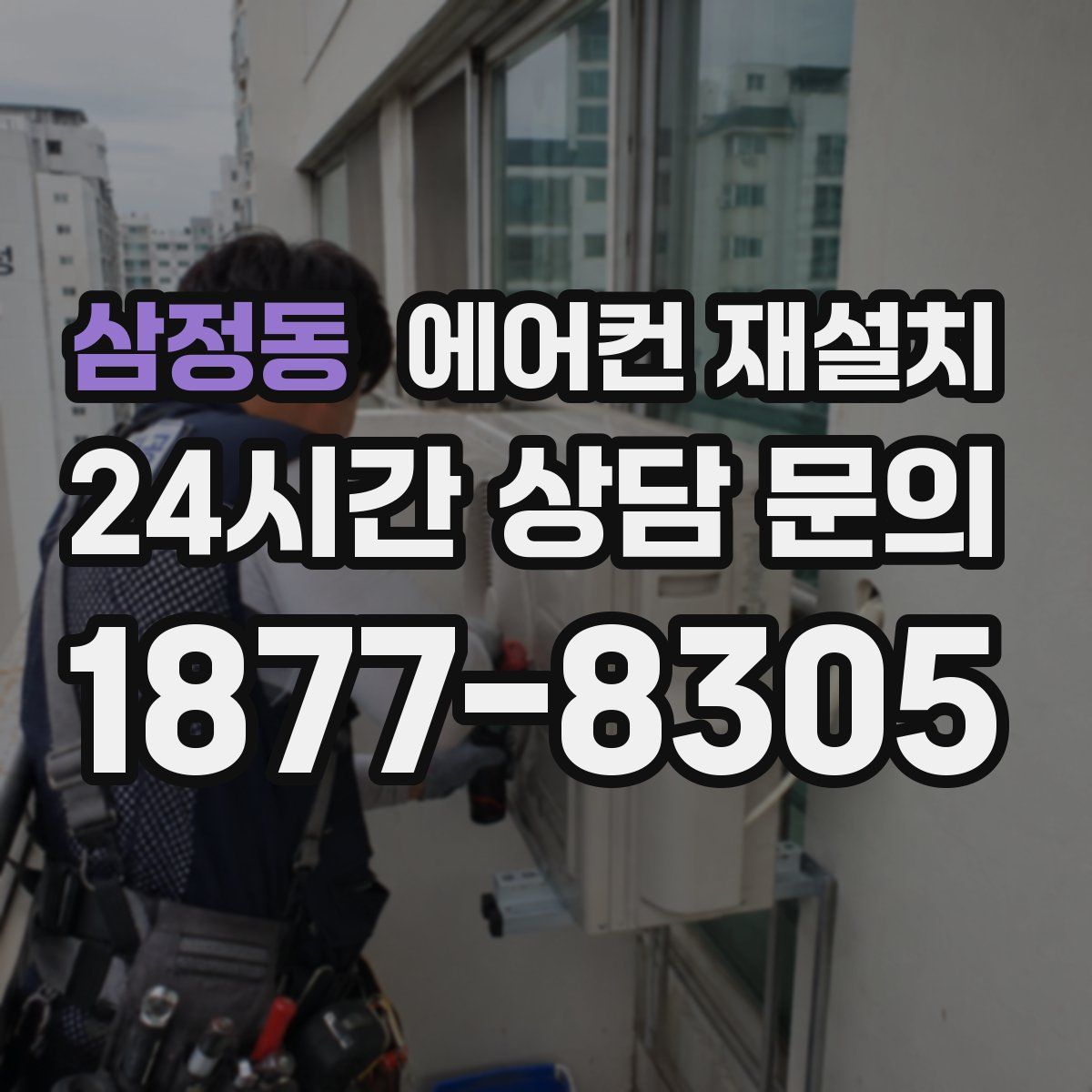 삼정동 에어컨 재설치