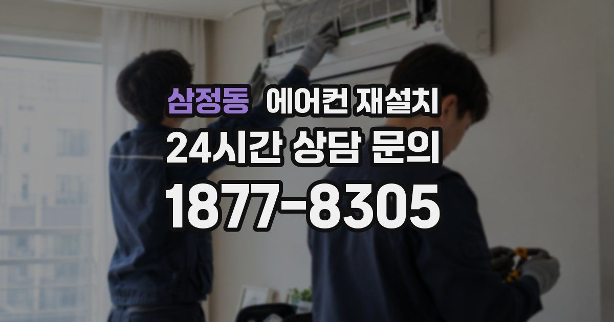 삼정동 에어컨 재설치
