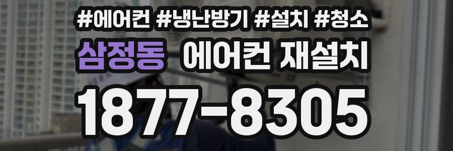 삼정동 에어컨 재설치