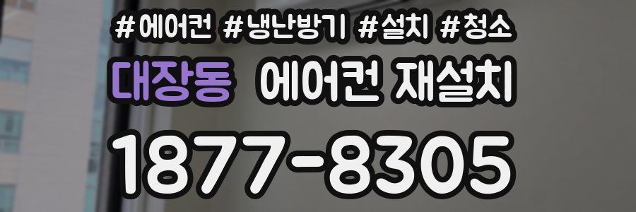 대장동 에어컨 재설치