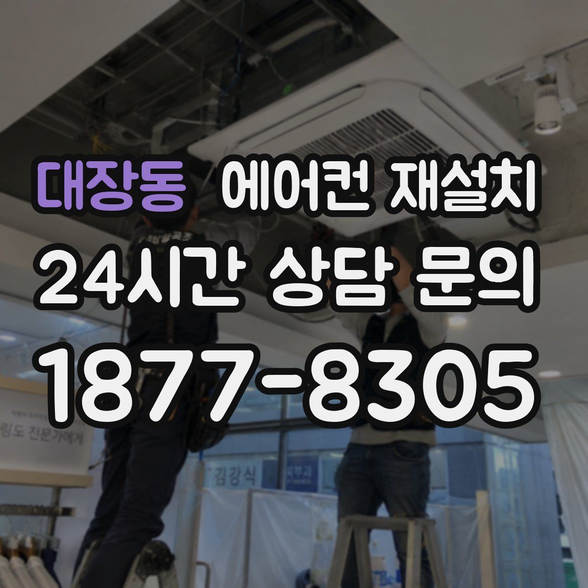 대장동 에어컨 재설치