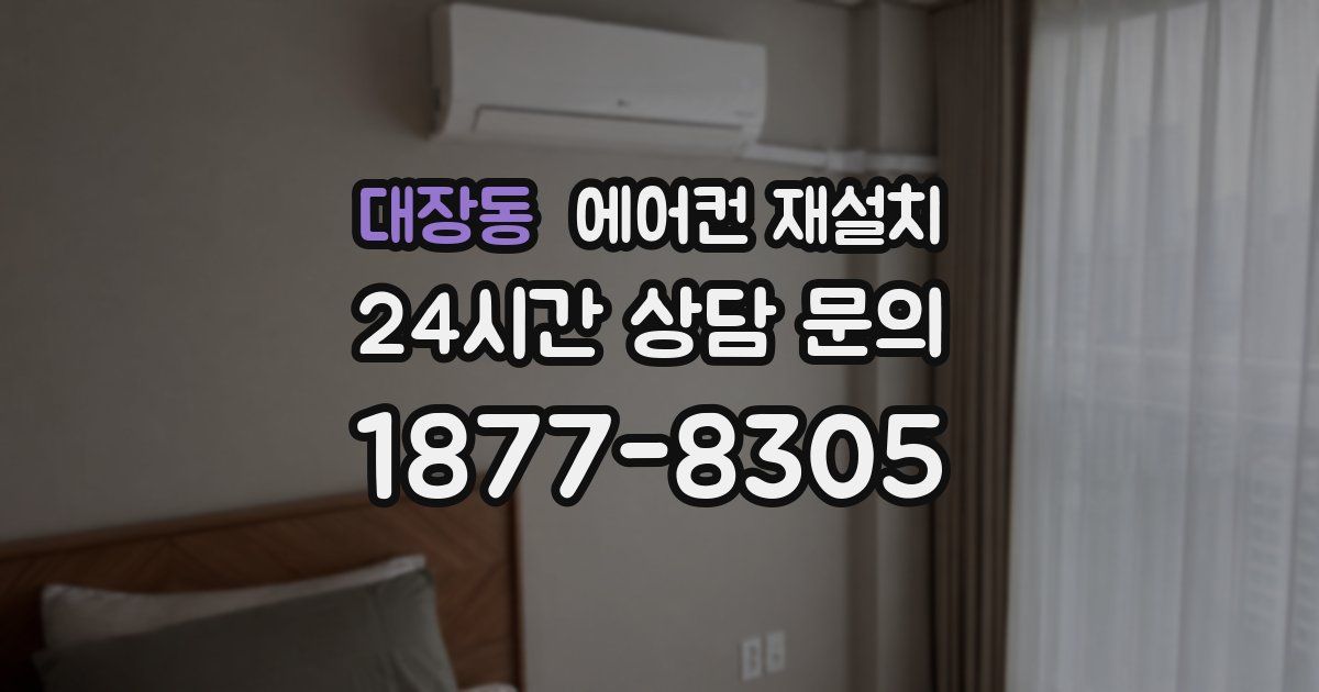 대장동 에어컨 재설치