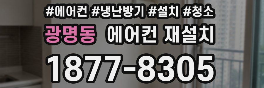 광명동 에어컨 재설치