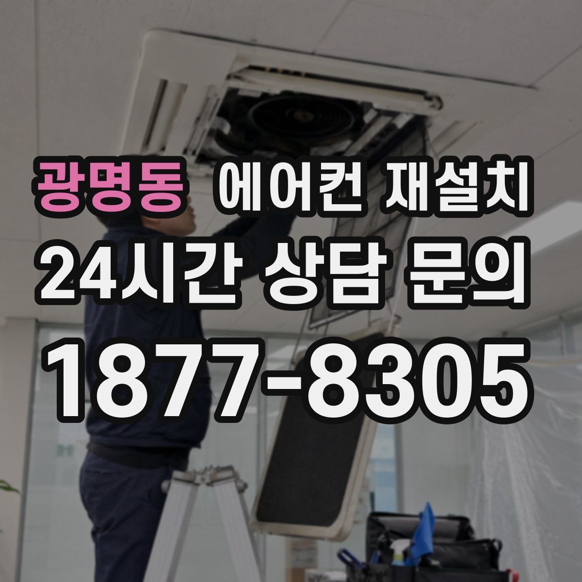 광명동 에어컨 재설치