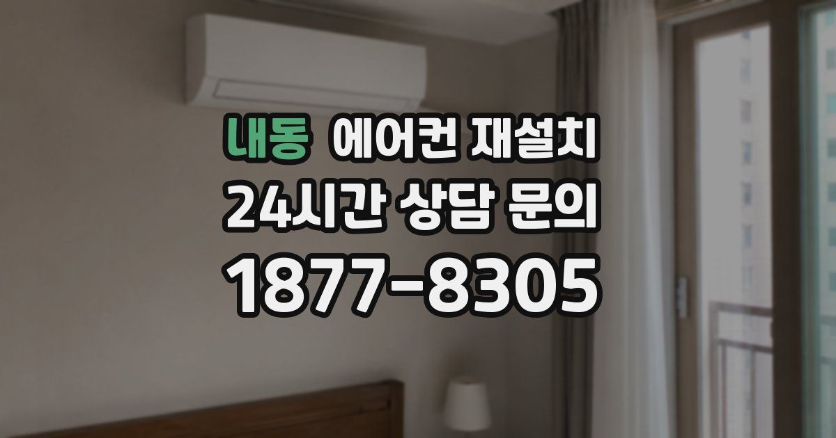 내동 에어컨 재설치