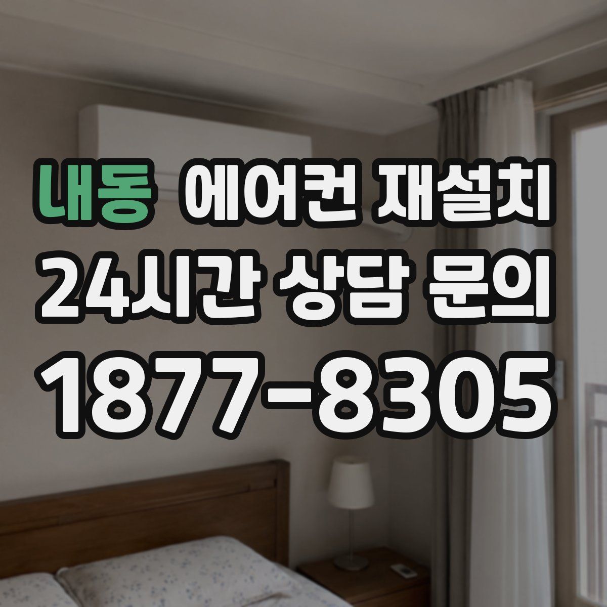 내동 에어컨 재설치