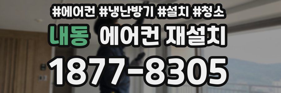 내동 에어컨 재설치