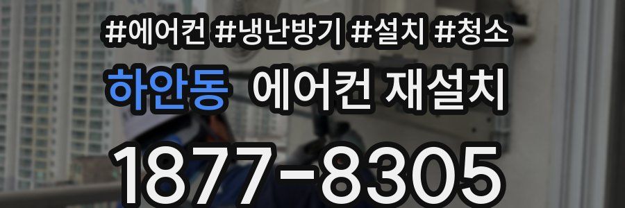 하안동 에어컨 재설치