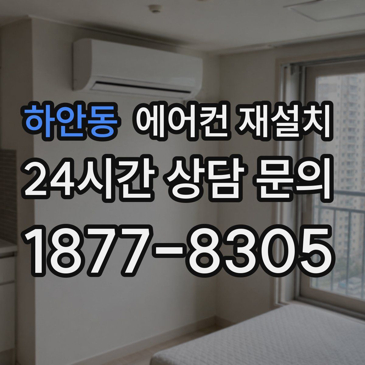하안동 에어컨 재설치