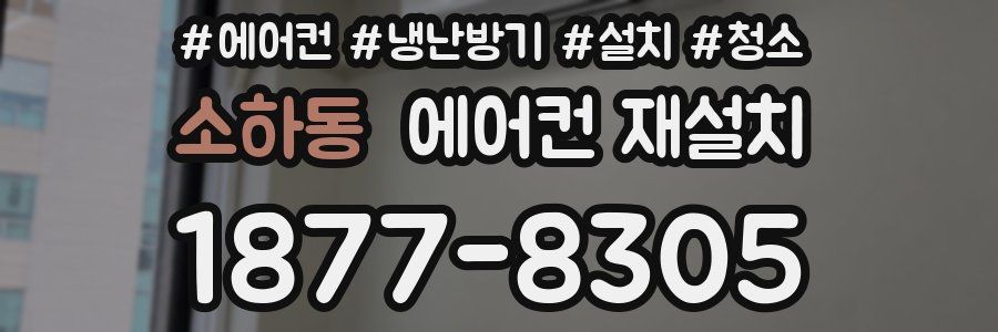 소하동 에어컨 재설치