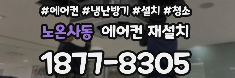 노온사동 에어컨 재설치