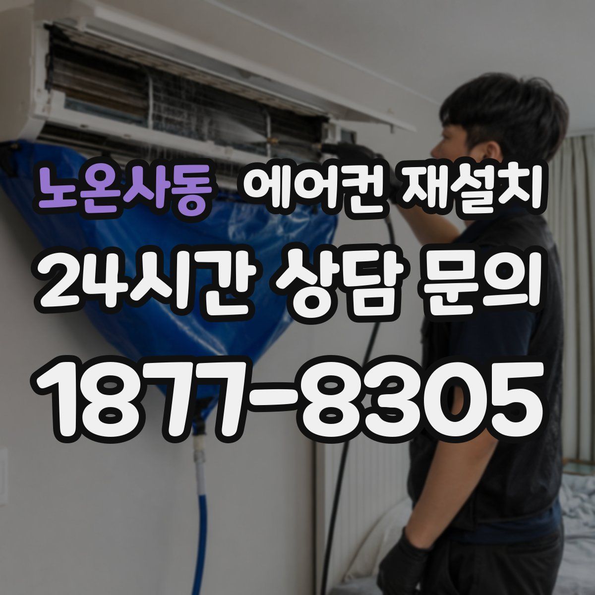 노온사동 에어컨 재설치