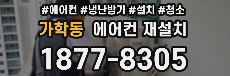 가학동 에어컨 재설치