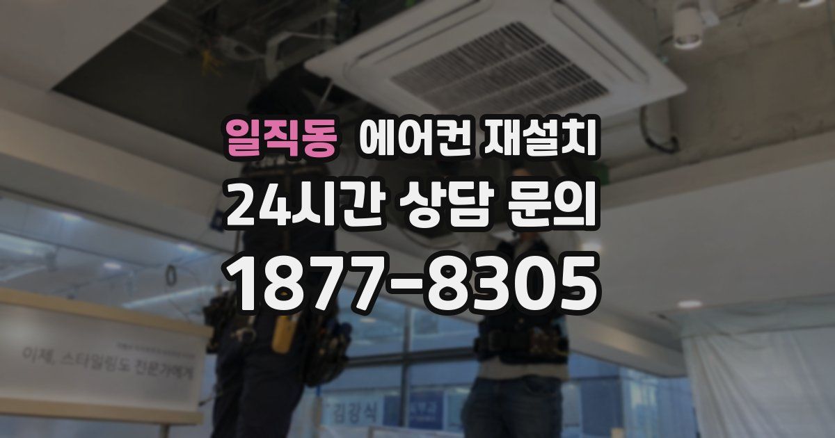 일직동 에어컨 재설치