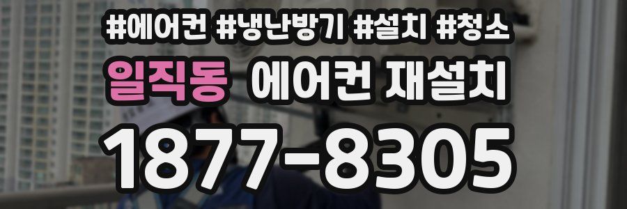 일직동 에어컨 재설치