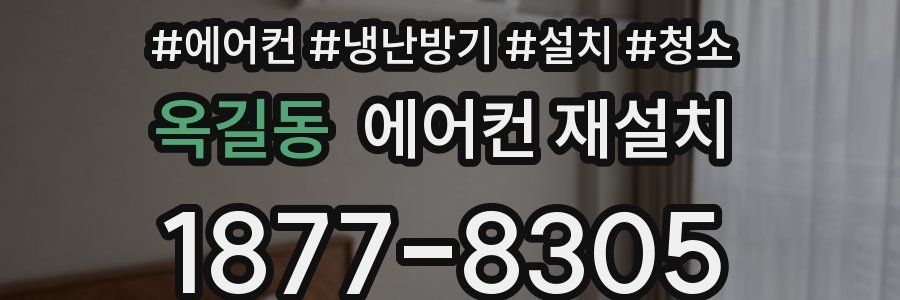 옥길동 에어컨 재설치