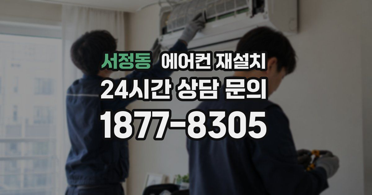 서정동 에어컨 재설치