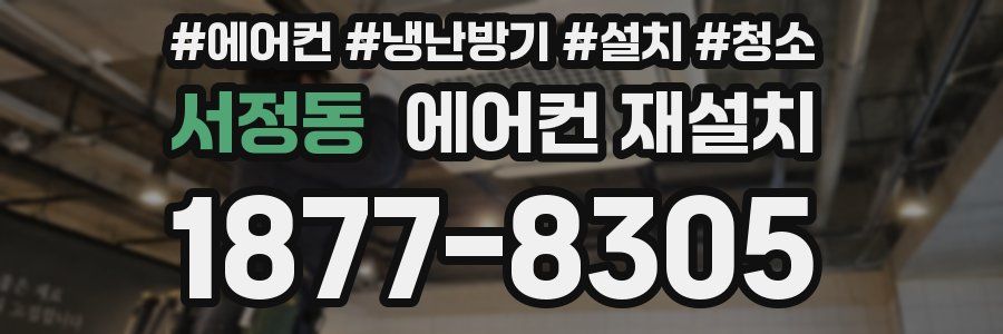 서정동 에어컨 재설치