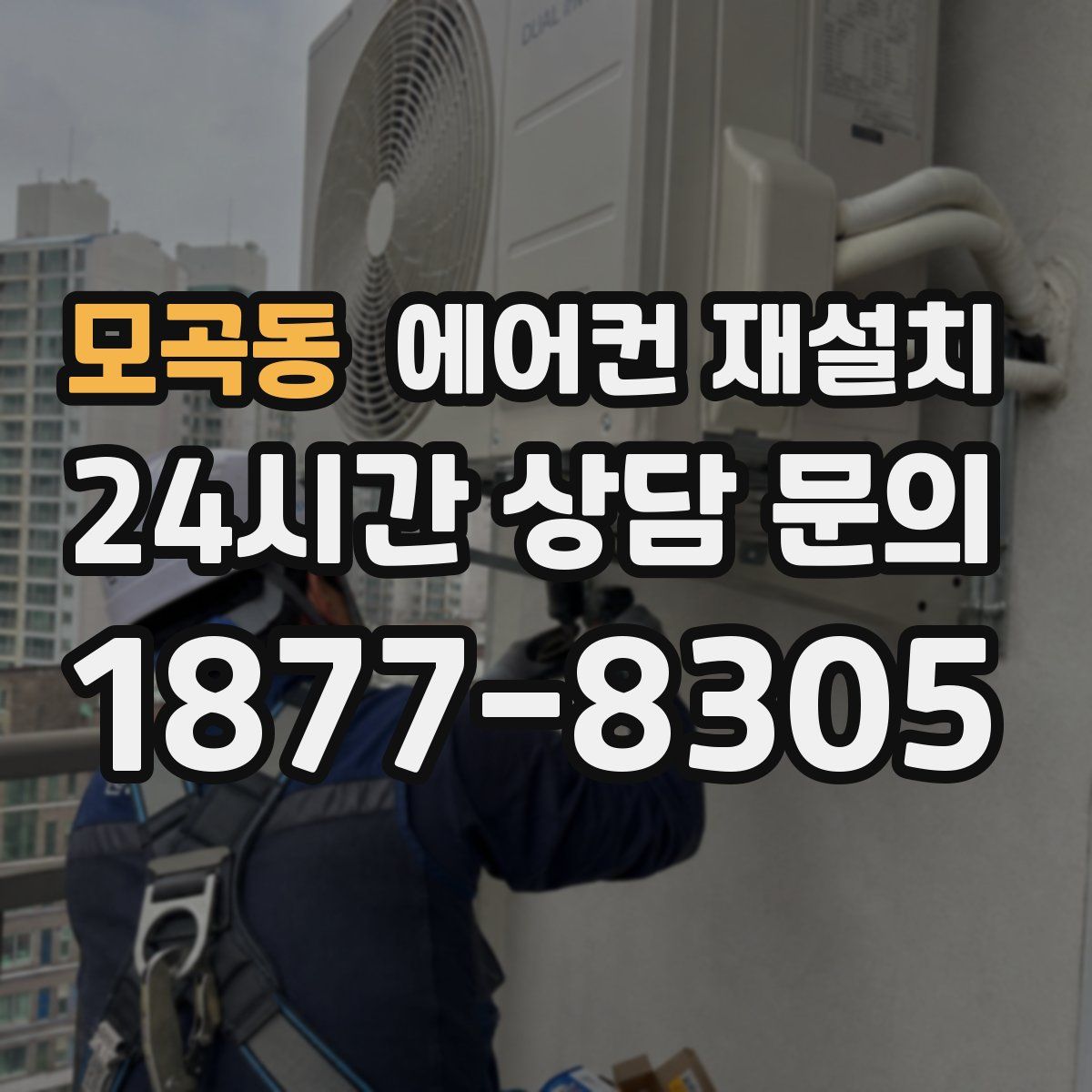 모곡동 에어컨 재설치