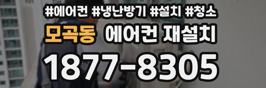 모곡동 에어컨 재설치