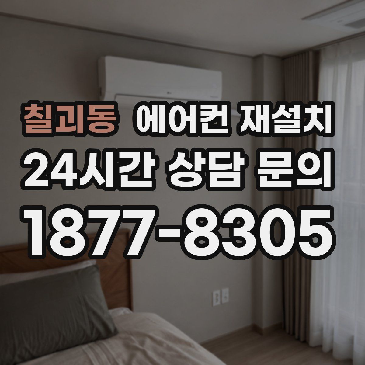 칠괴동 에어컨 재설치