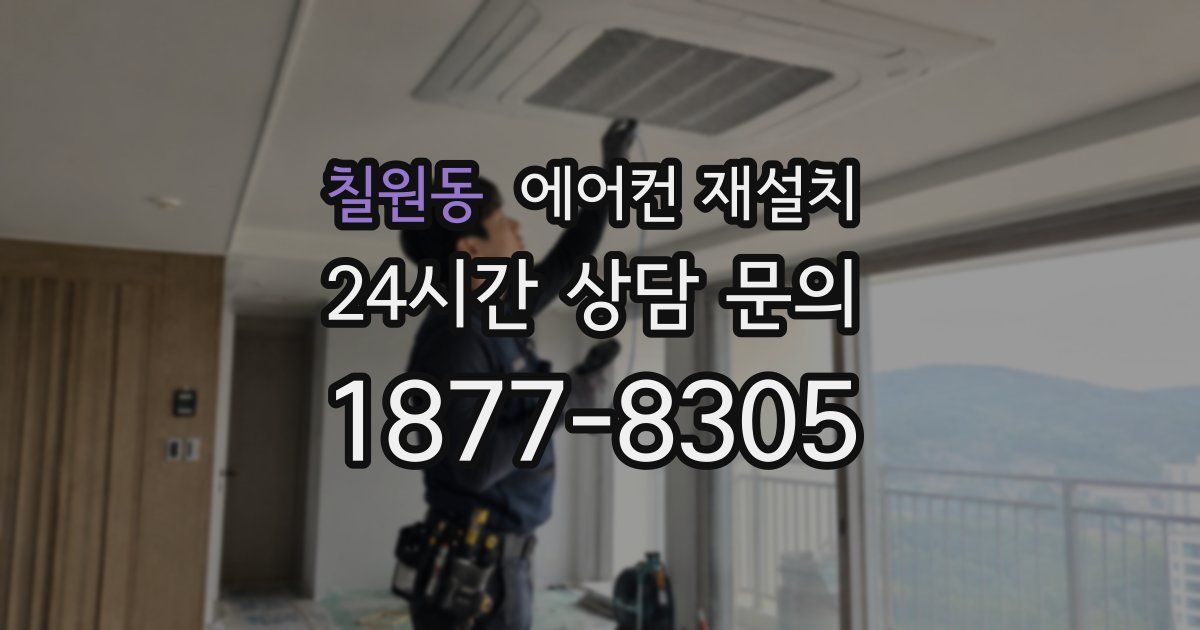 칠원동 에어컨 재설치
