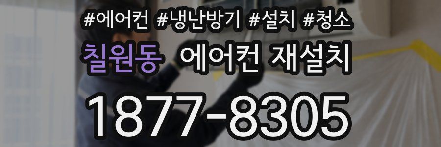 칠원동 에어컨 재설치