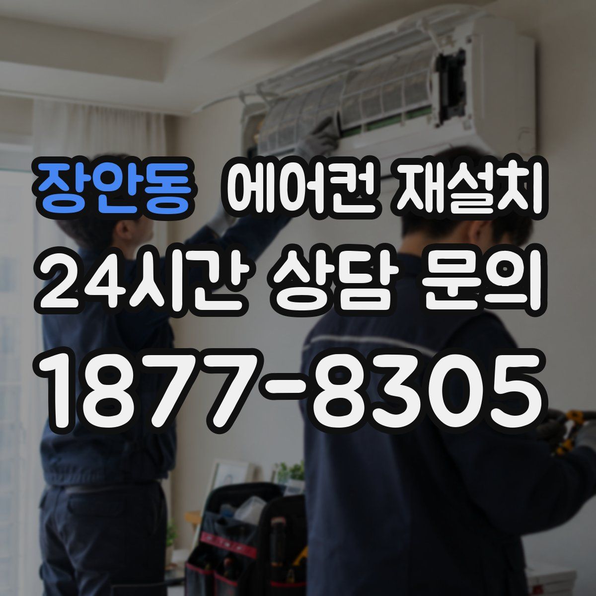 장안동 에어컨 재설치