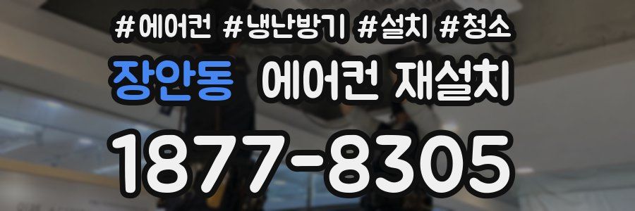 장안동 에어컨 재설치