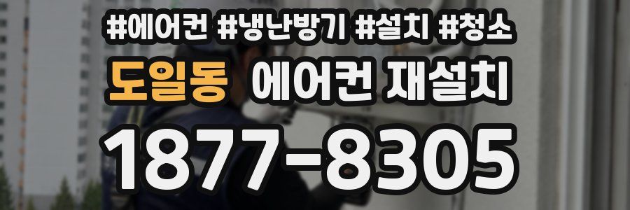 도일동 에어컨 재설치