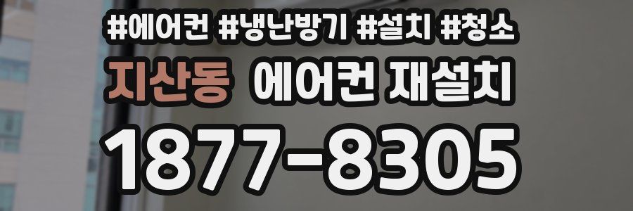 지산동 에어컨 재설치