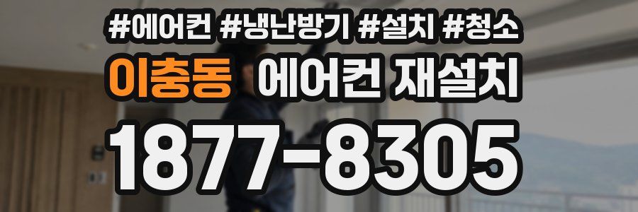 이충동 에어컨 재설치