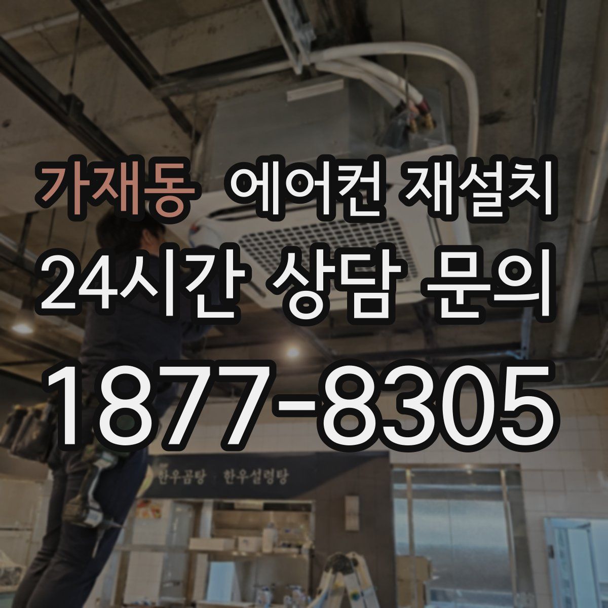 가재동 에어컨 재설치