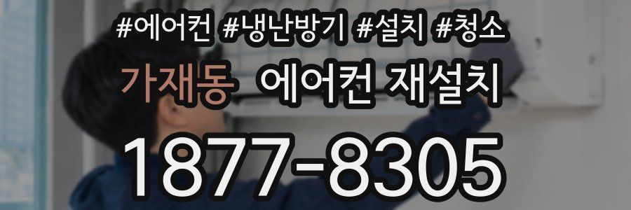 가재동 에어컨 재설치