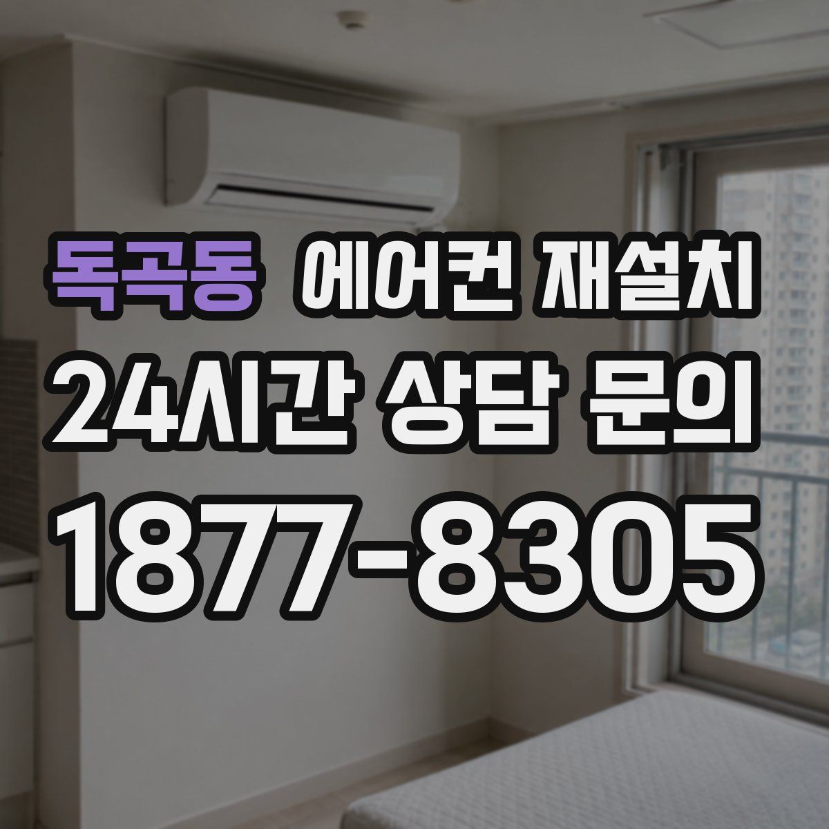 독곡동 에어컨 재설치