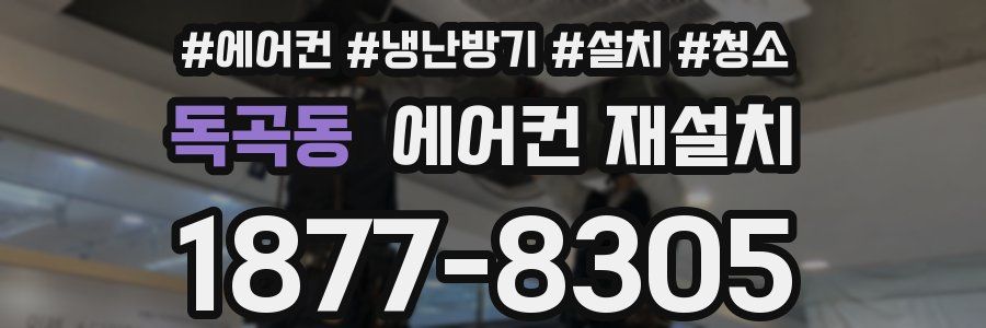 독곡동 에어컨 재설치