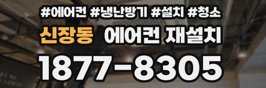 신장동 에어컨 재설치