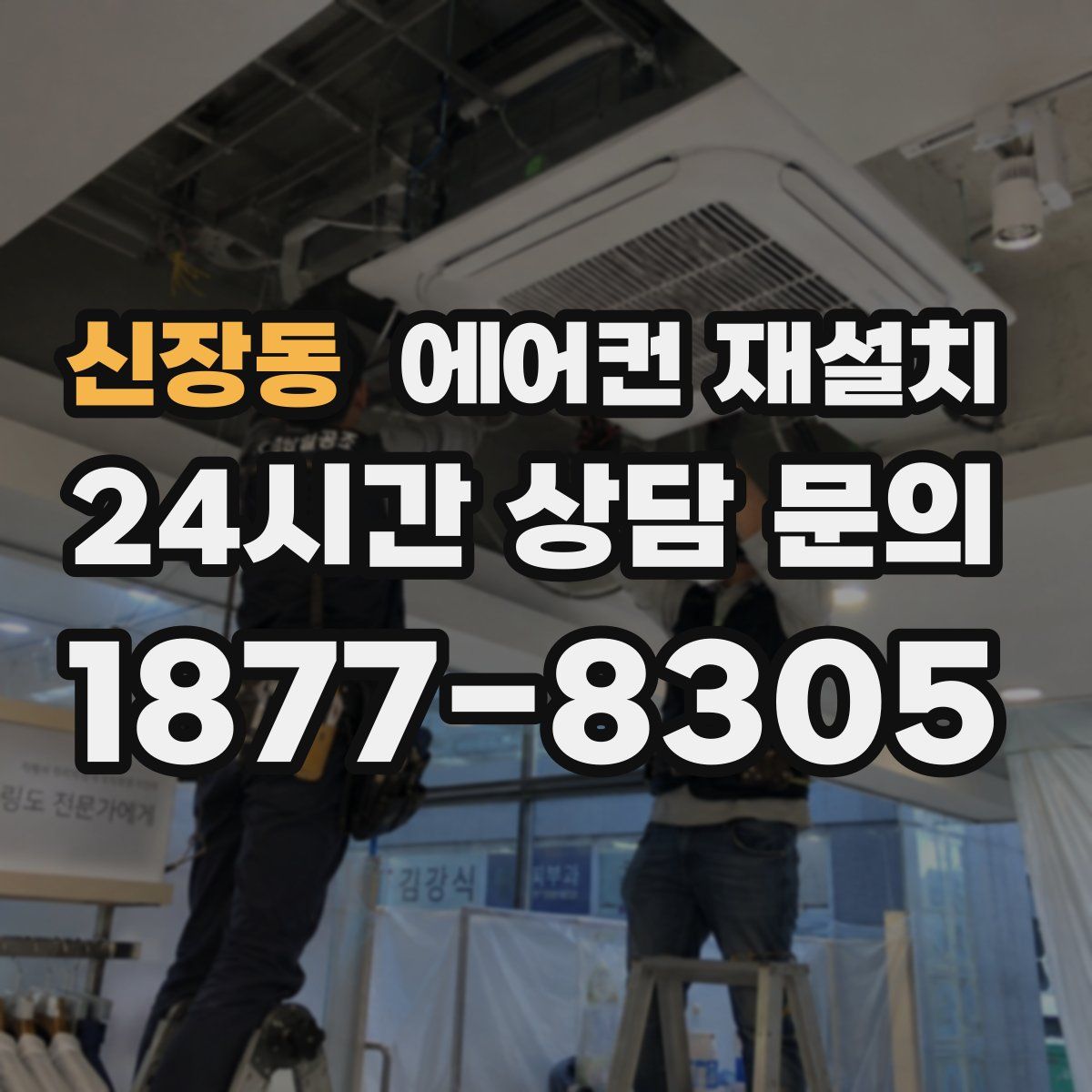 신장동 에어컨 재설치