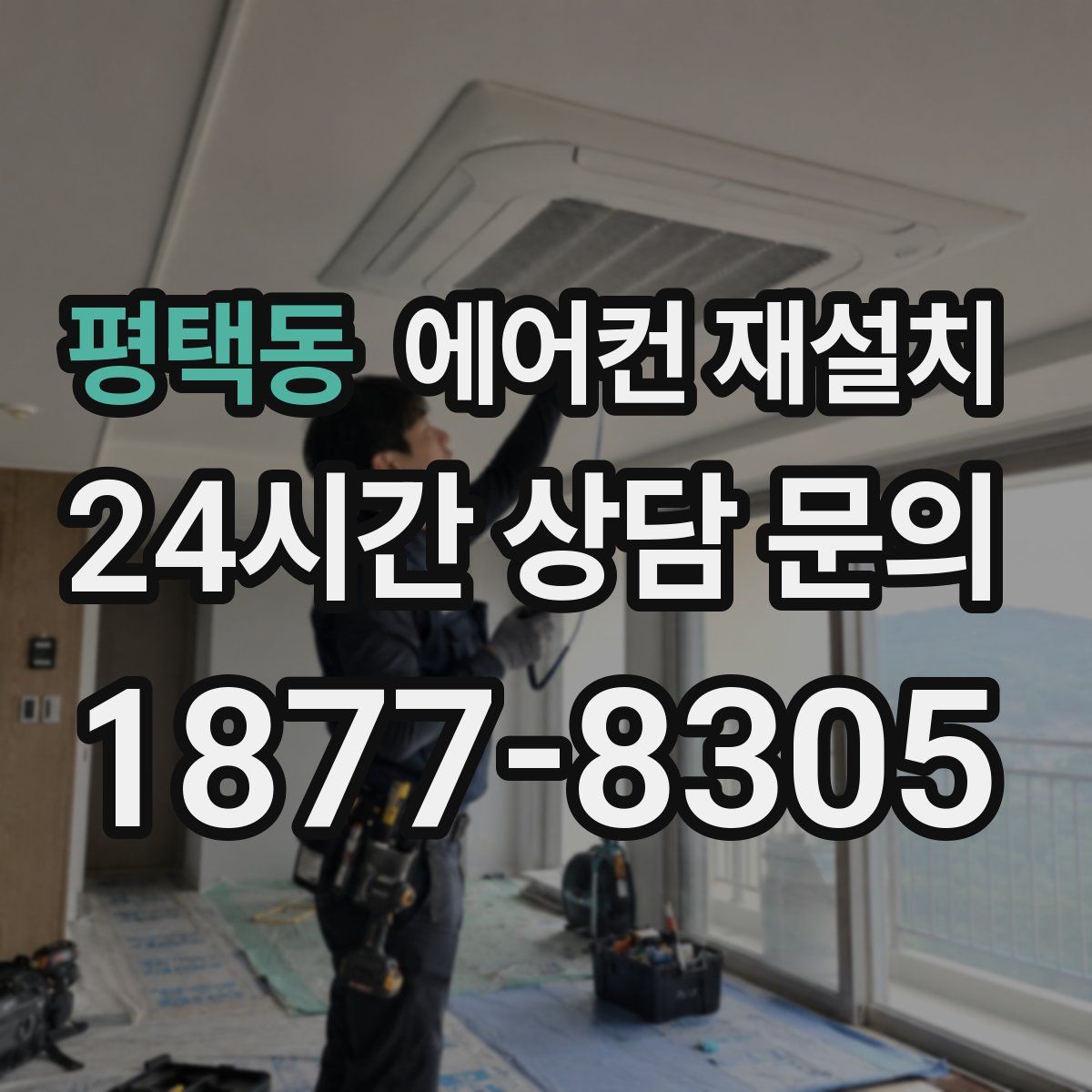 평택동 에어컨 재설치