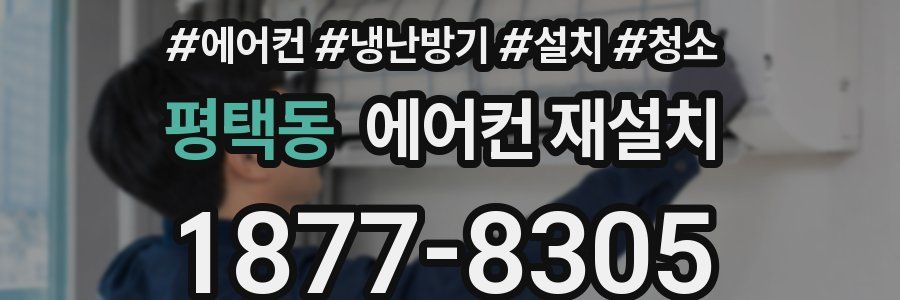 평택동 에어컨 재설치