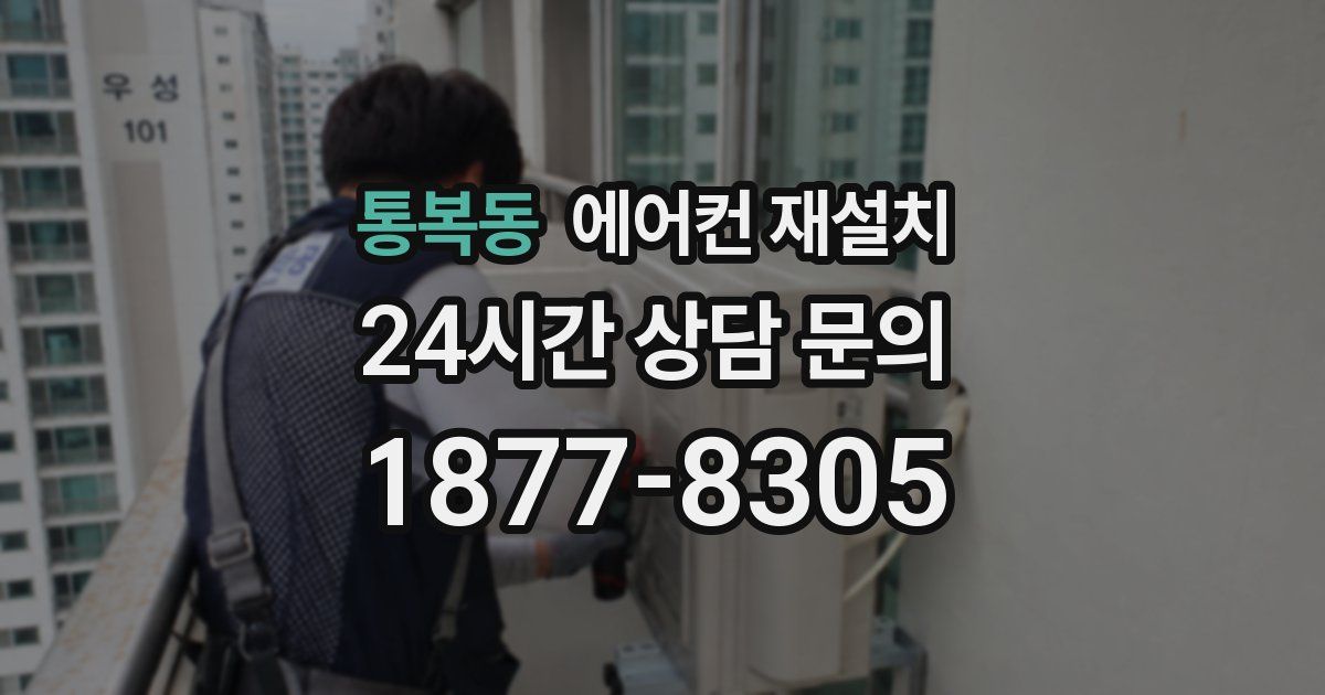 통복동 에어컨 재설치