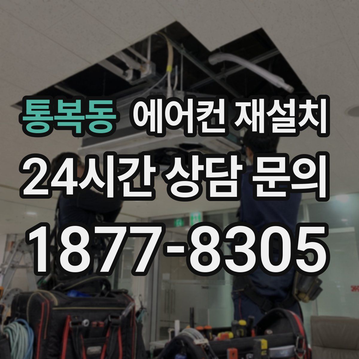 통복동 에어컨 재설치