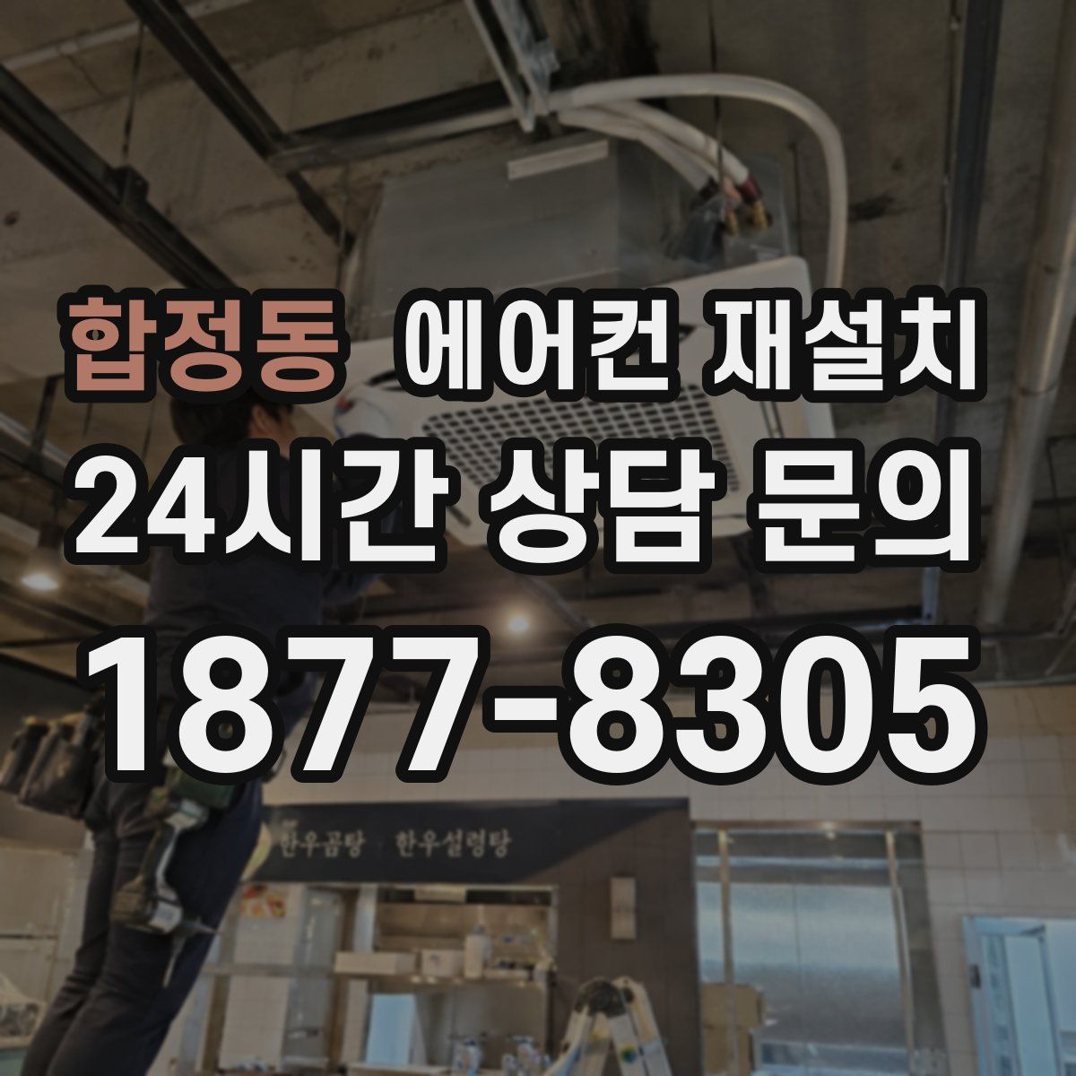 합정동 에어컨 재설치