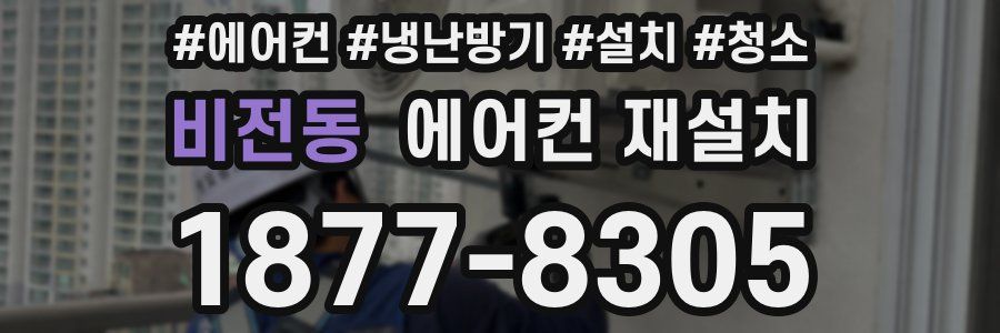 비전동 에어컨 재설치
