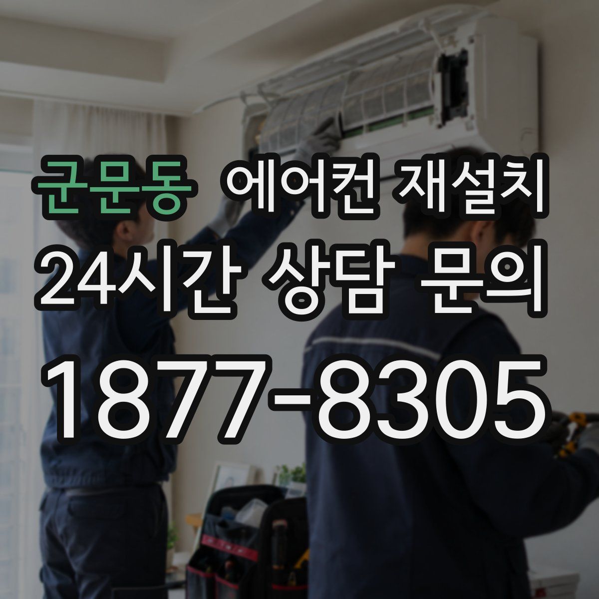 군문동 에어컨 재설치