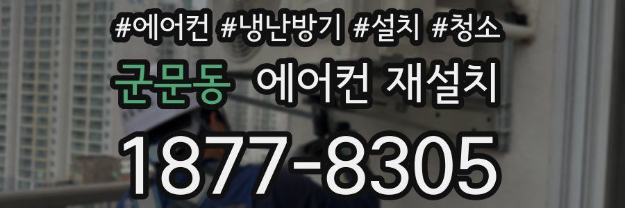 군문동 에어컨 재설치