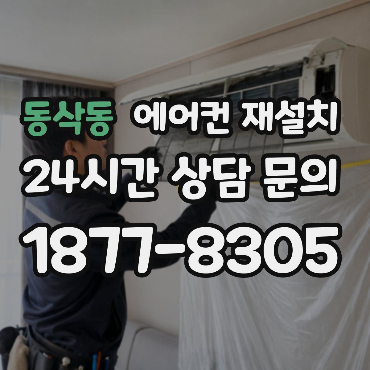 동삭동 에어컨 재설치