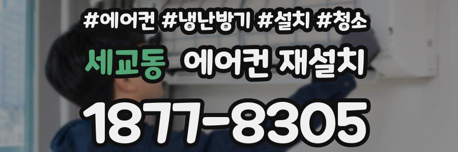세교동 에어컨 재설치