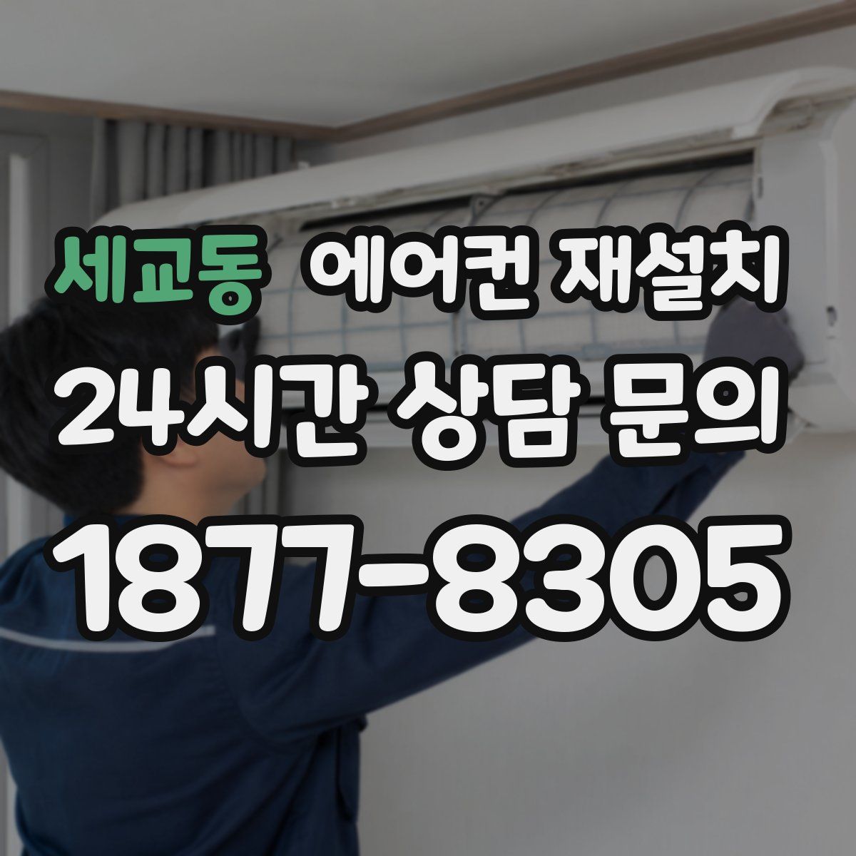 세교동 에어컨 재설치